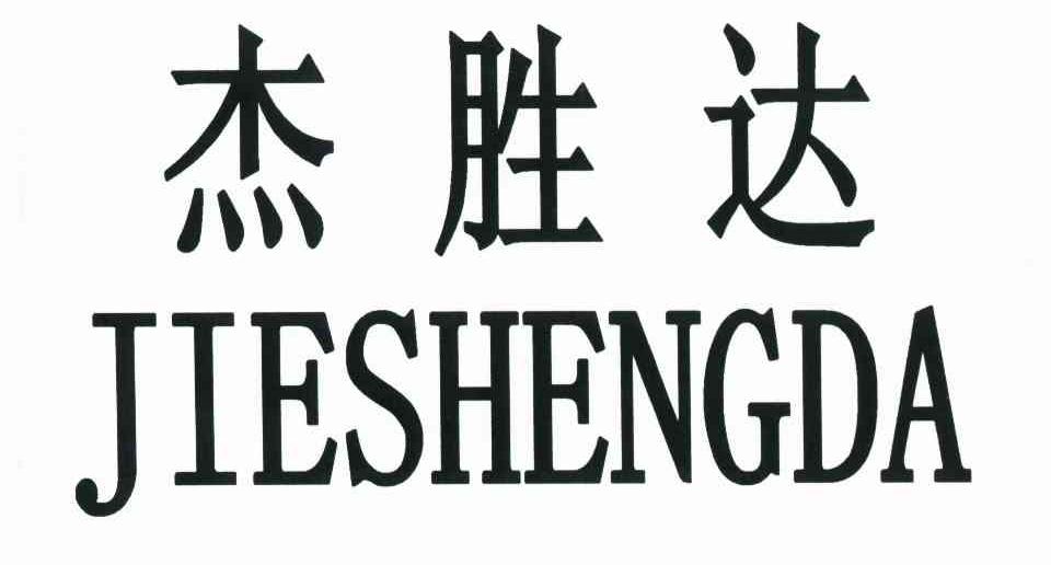 杰胜达