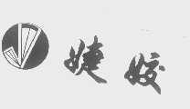 婕姣