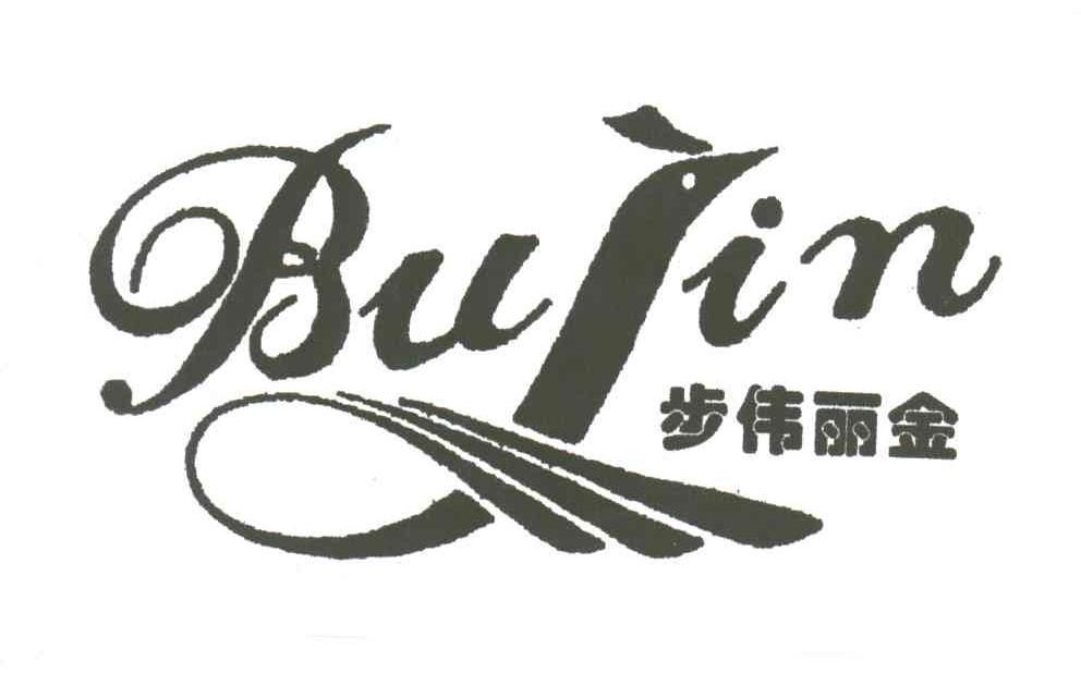 步伟丽金;BUJIN