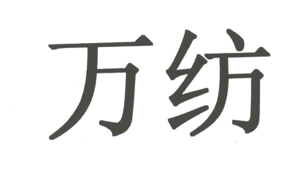 万纺