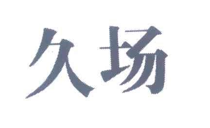 久场