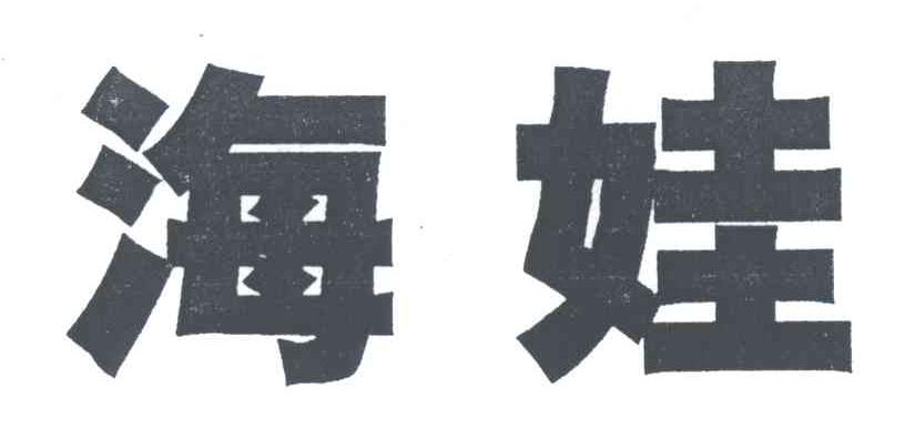 海娃