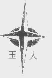 玉人
