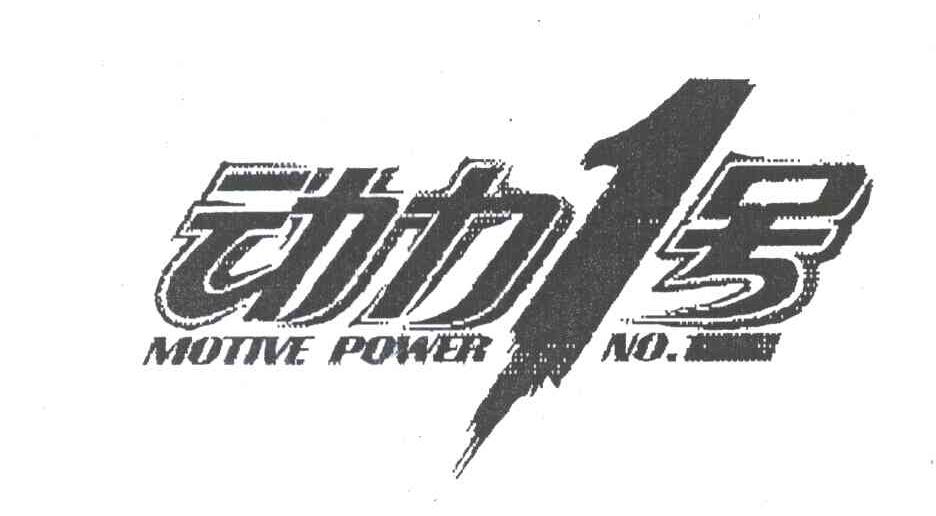 动力1号