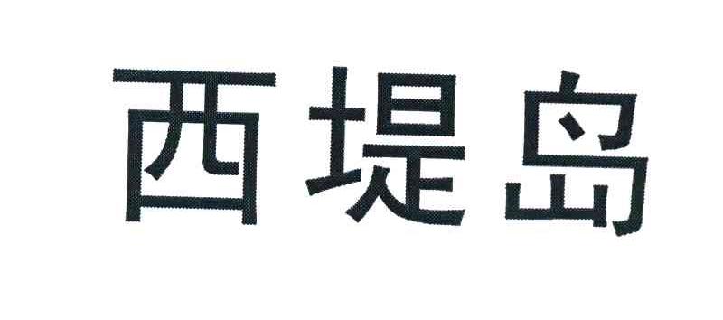 西堤岛
