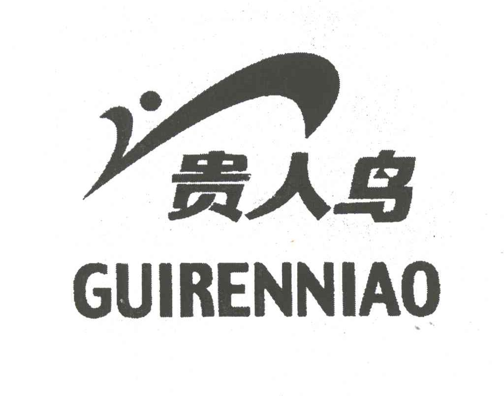 贵人鸟