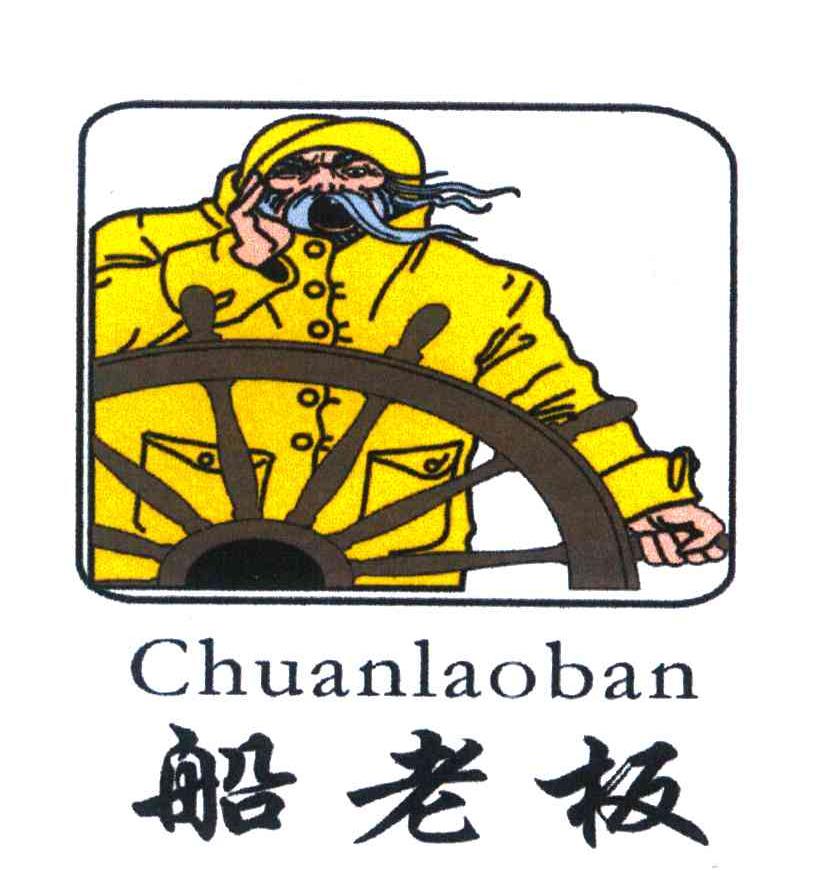 船老板