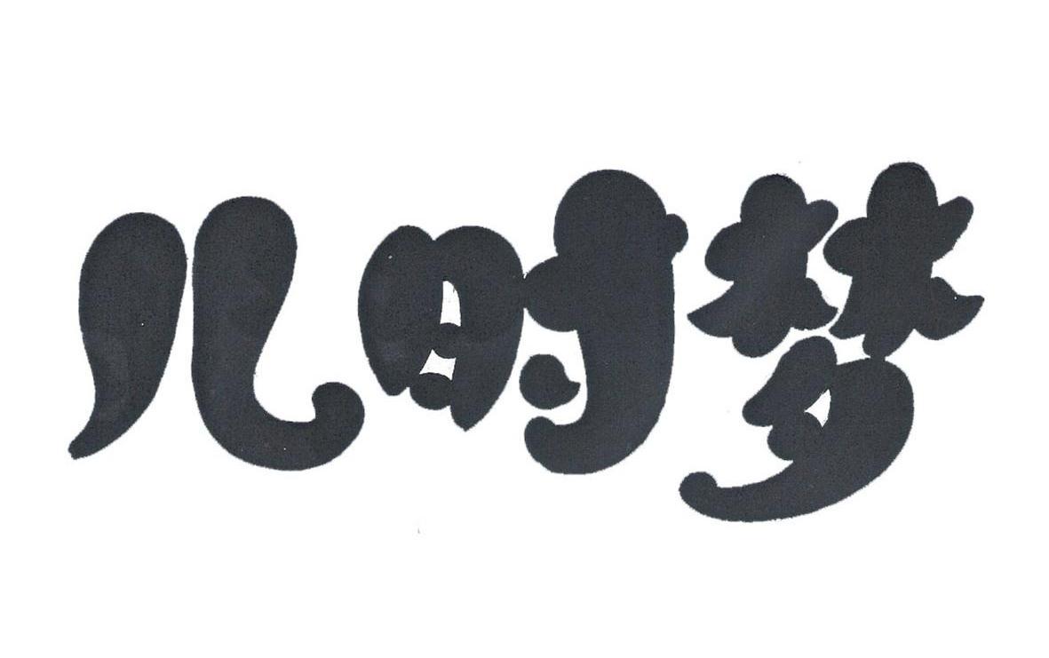 儿时梦