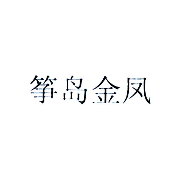 筝岛金凤