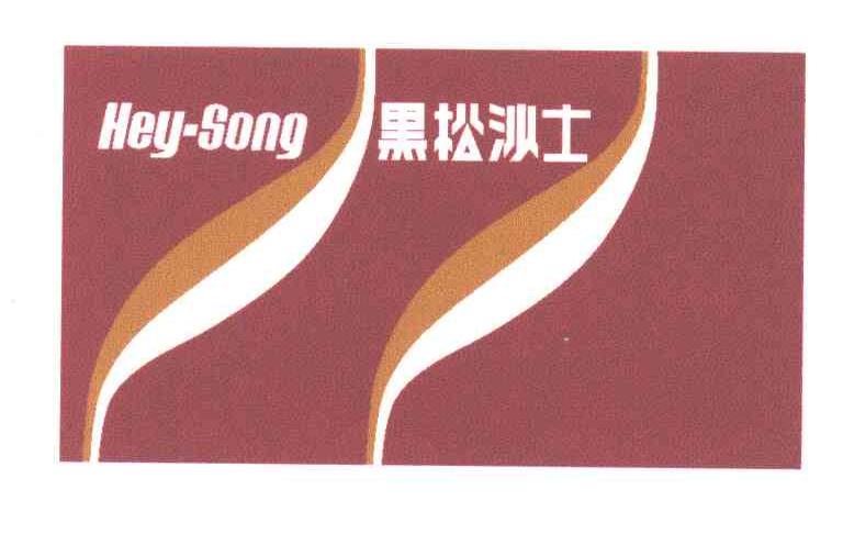 黑松沙士;HEY SONG