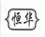 恒华