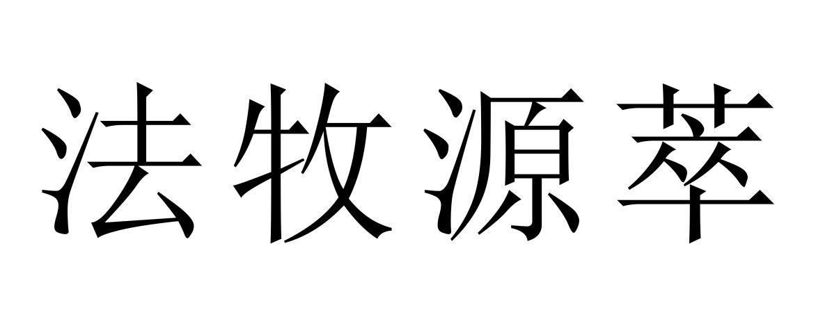 法牧源萃