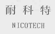 耐科特    NICOTECH