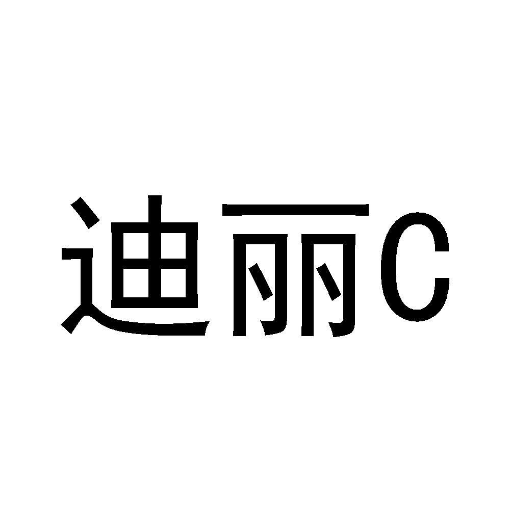 迪丽C