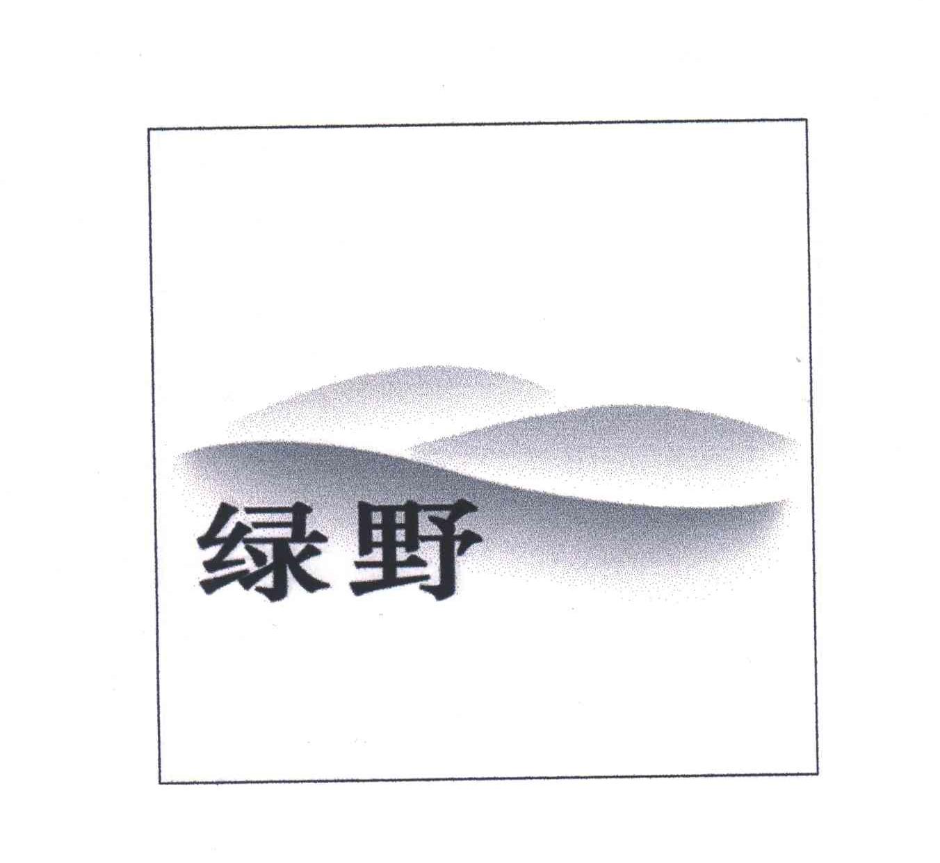 绿野