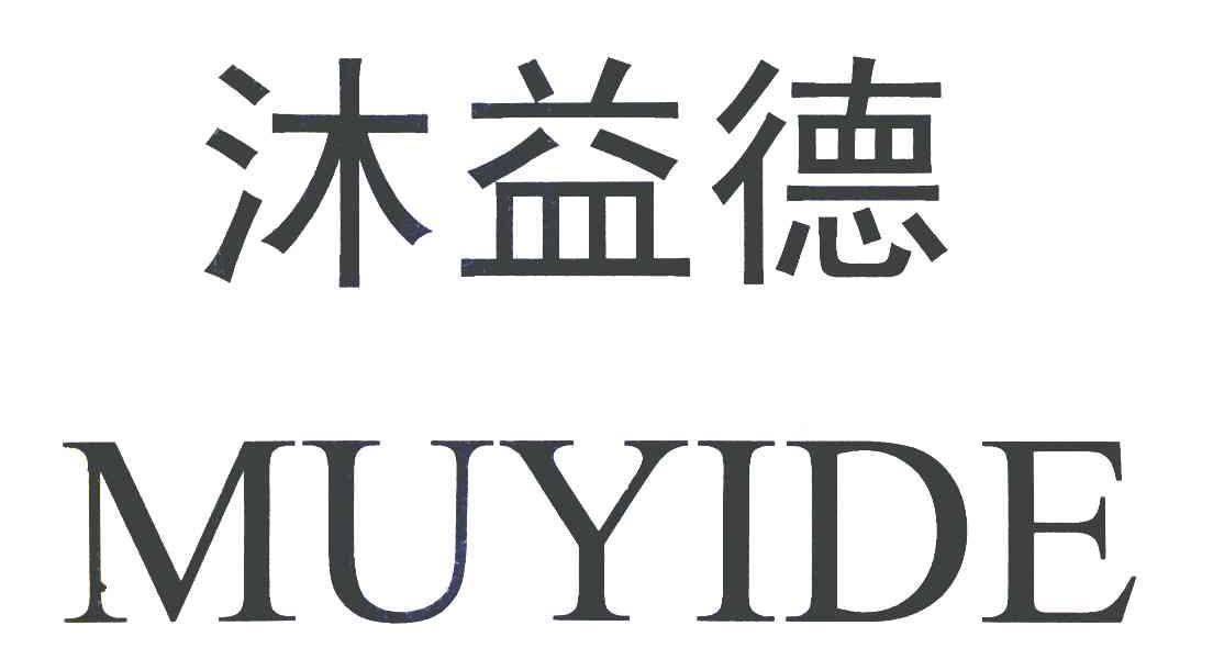 沐益德