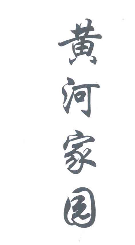 黄河家园