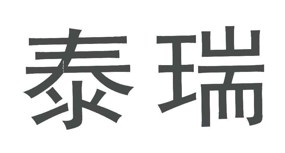 泰瑞