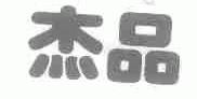 杰品