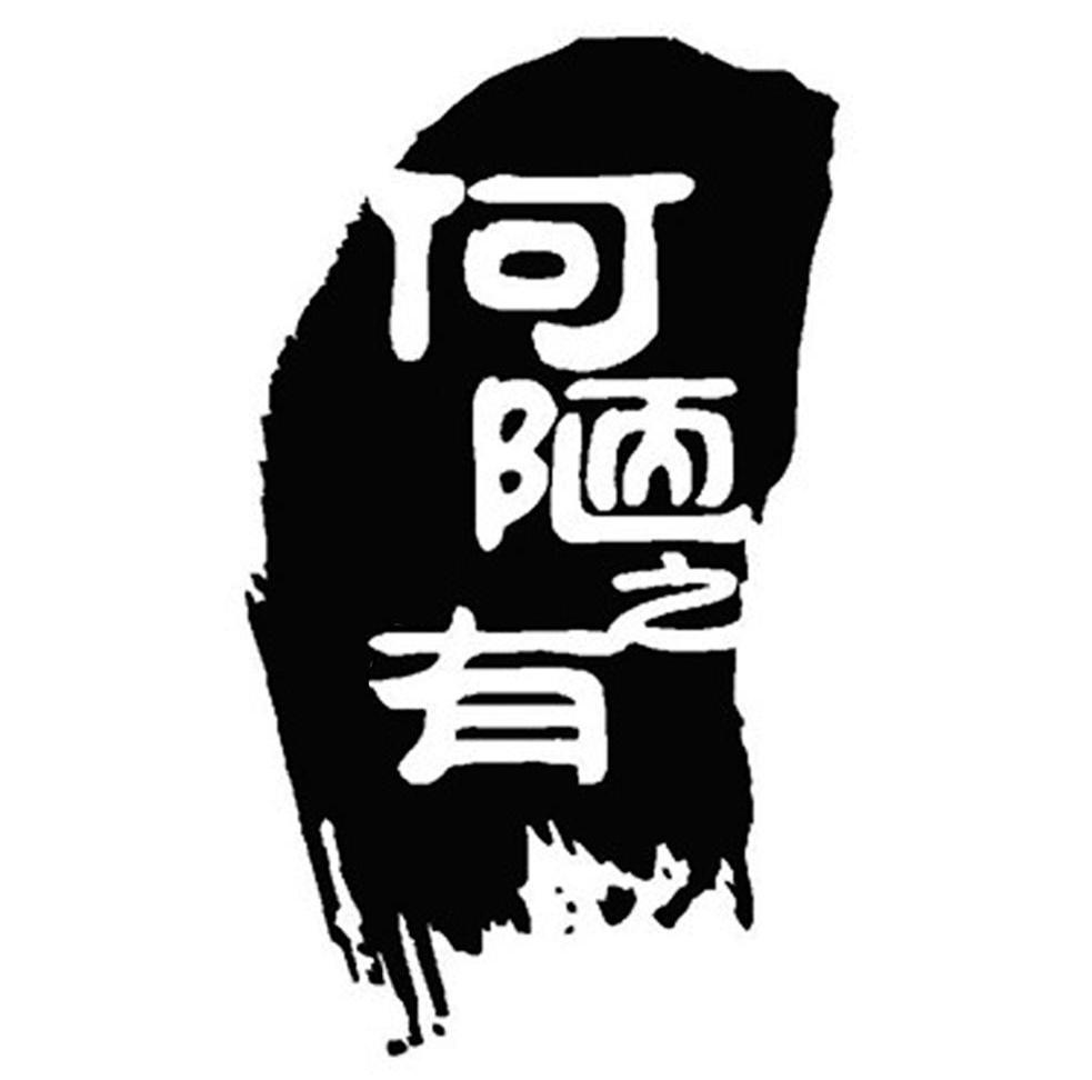 何陋之有
