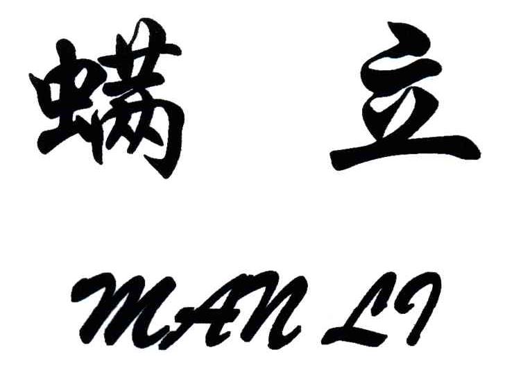 螨立