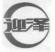 迎泽
