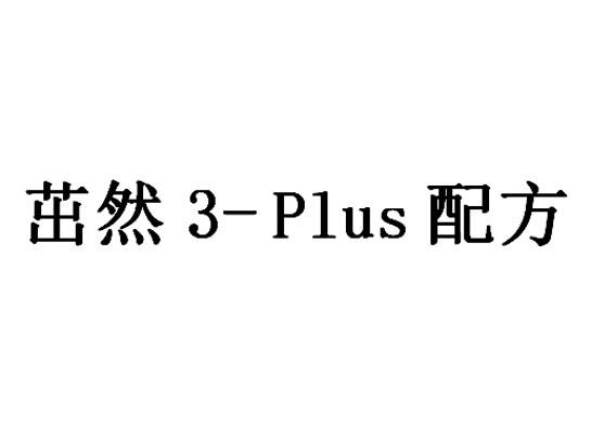 茁然 3-PLUS 配方