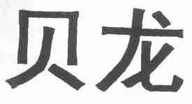 贝龙