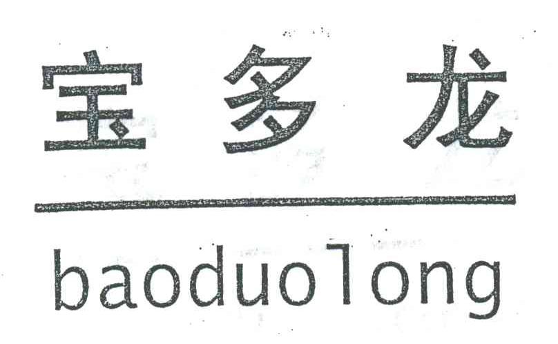 宝多龙