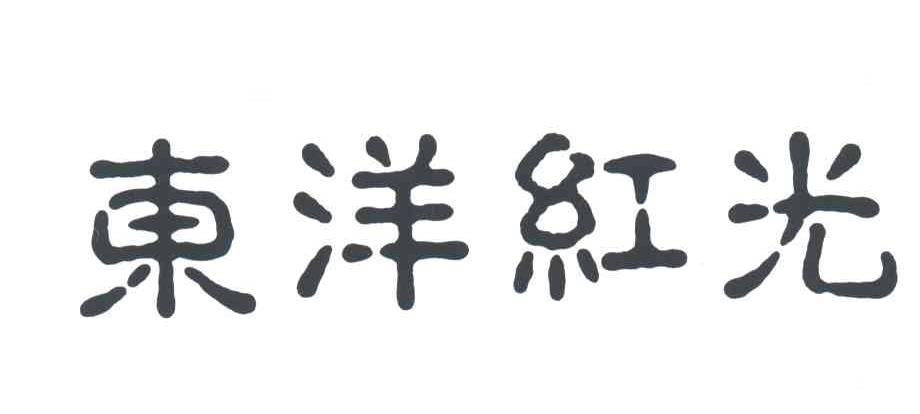 东洋红光