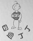 四通丁丁