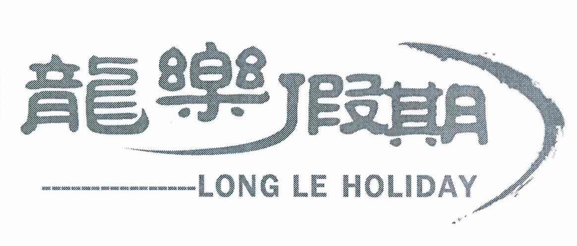 龙乐假期 LONG LE HOLIDAY