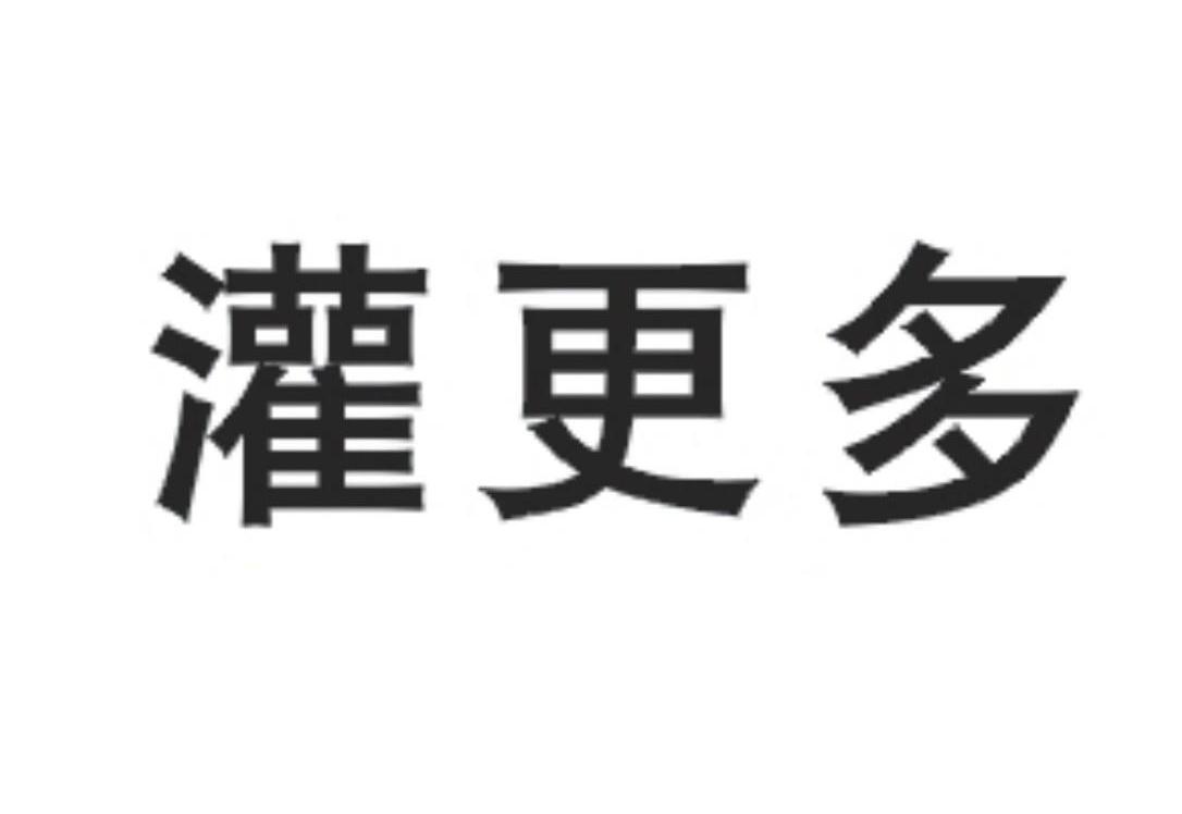 灌更多