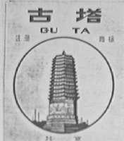 古塔