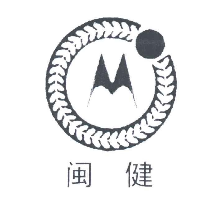 闽健;M