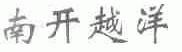 南开越洋