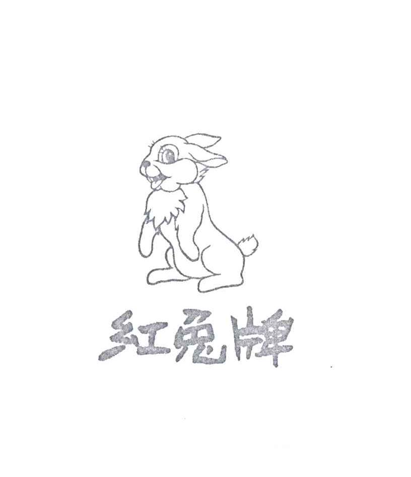 红兔牌