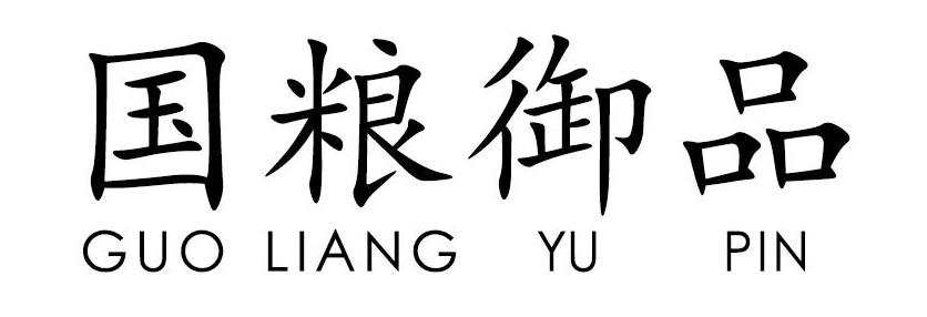 国粮御品