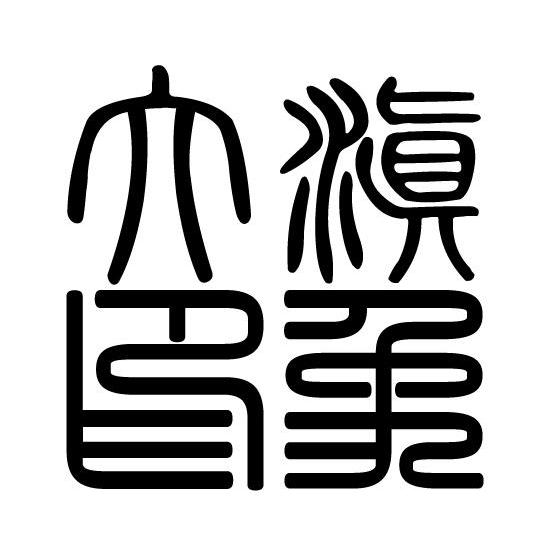 大滇印象