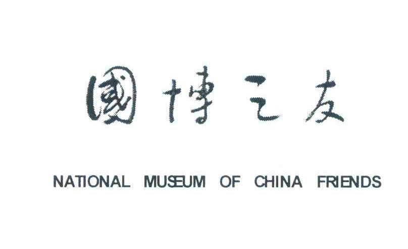 国博之友;NATIONAL MUSEUM OF CHINA FRIENDS
