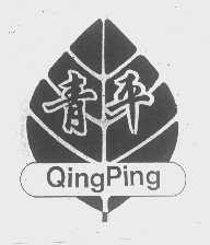 青平