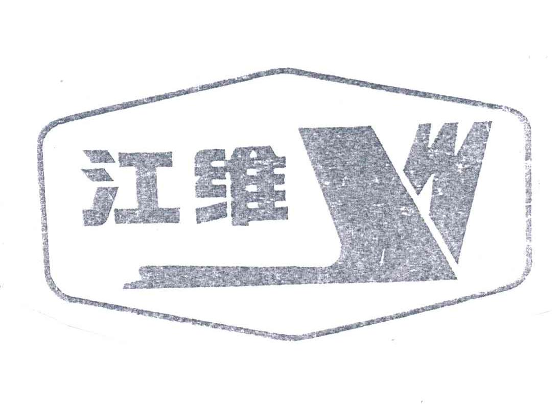 江维;JW