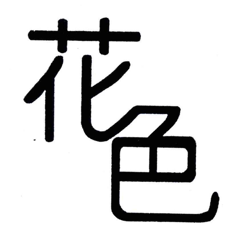 花色