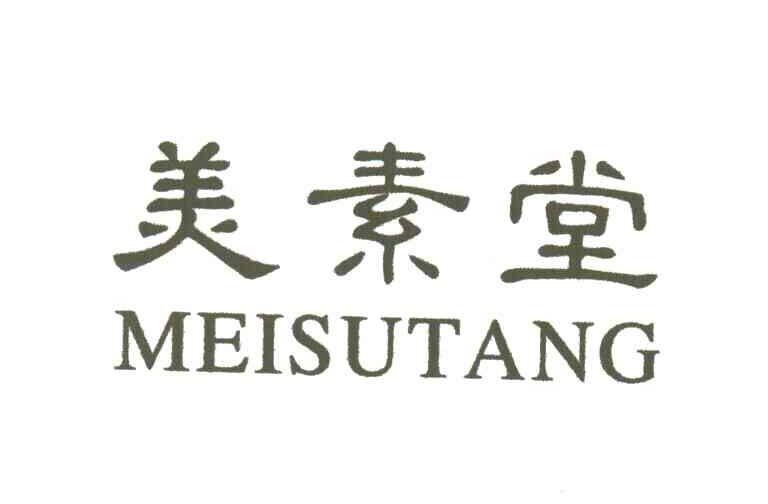 美素堂