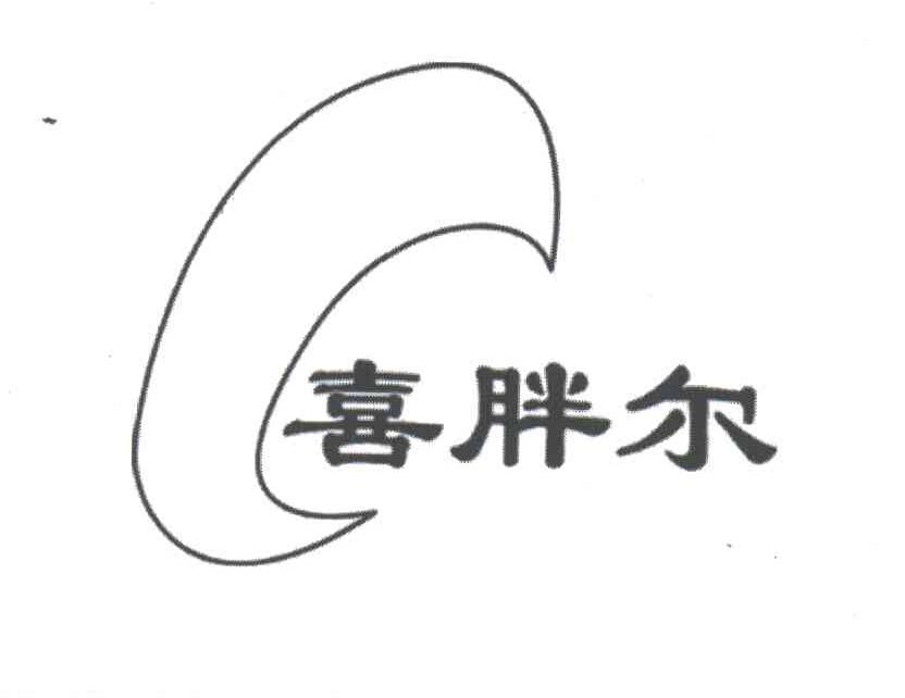 喜胖尔