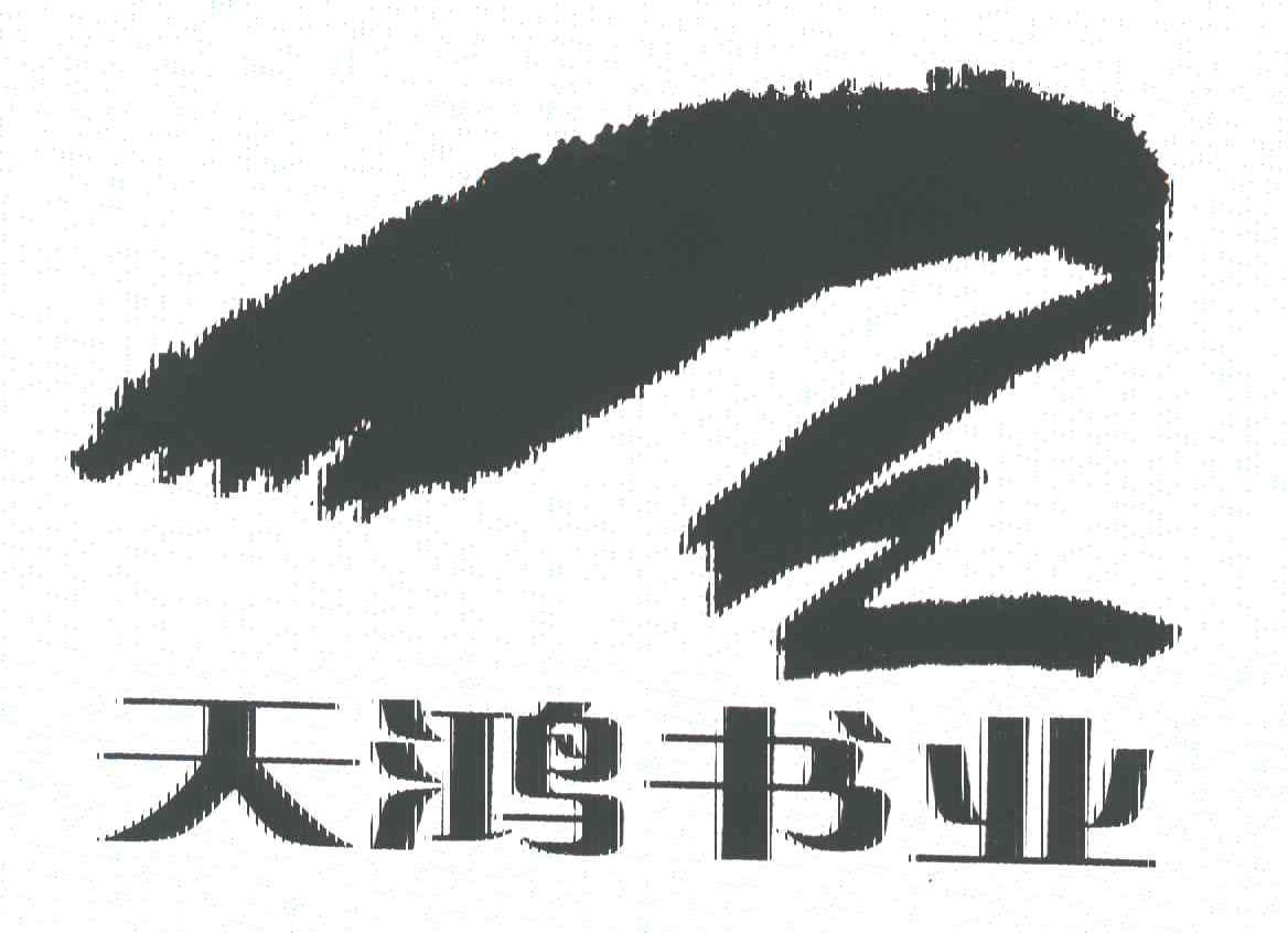 天鸿