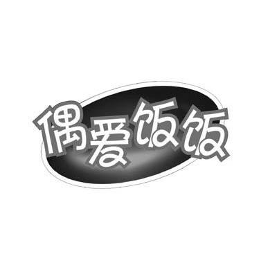 偶爱饭饭