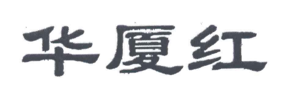 华厦红