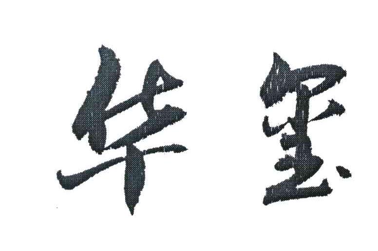 华玺