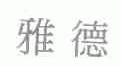 雅德